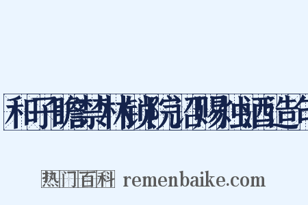 和子瞻禁林锁院诏赐烛酒造句是什么意思的图片